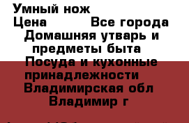 Умный нож Clever Cutter › Цена ­ 990 - Все города Домашняя утварь и предметы быта » Посуда и кухонные принадлежности   . Владимирская обл.,Владимир г.